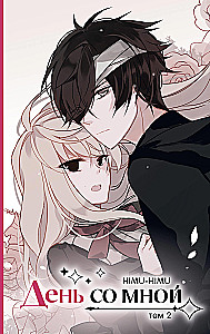 День со мной. Том 2