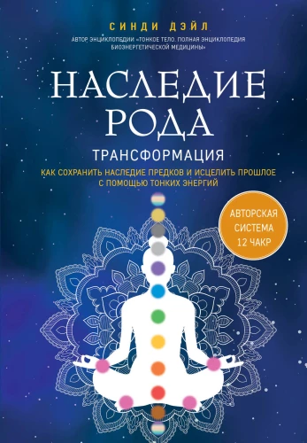 Heritage of the Lineage. Transformation. How to Preserve Ancestral Heritage and Heal the Past Using Subtle Energies