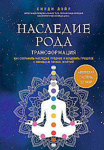 Heritage of the Lineage. Transformation. How to Preserve Ancestral Heritage and Heal the Past Using Subtle Energies