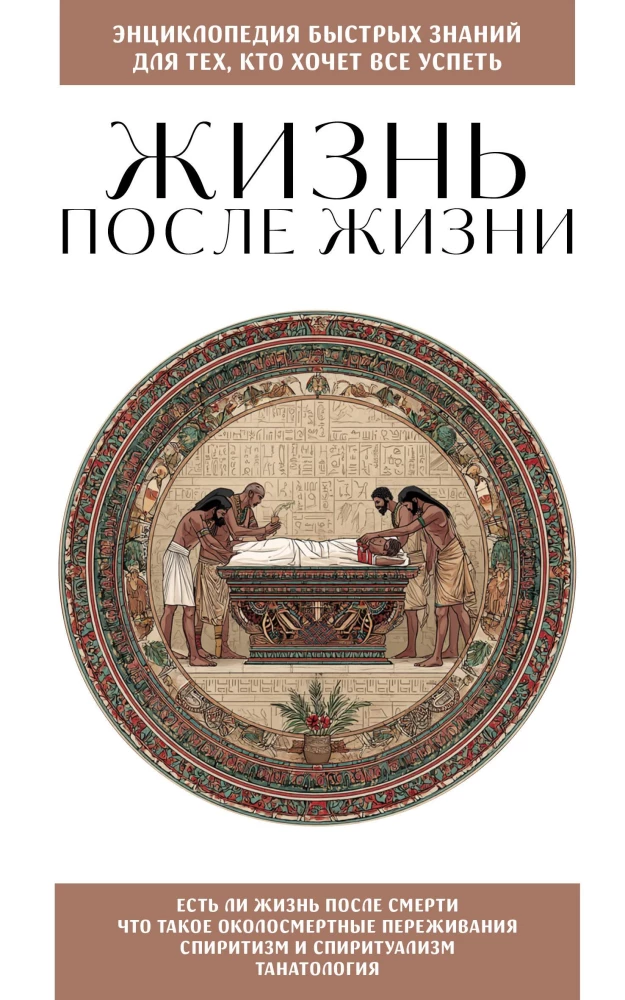 Życie po życiu. Dla tych, którzy chcą zdążyć ze wszystkim