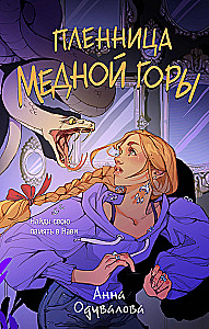 Пленница медной горы