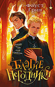 Благие негодники