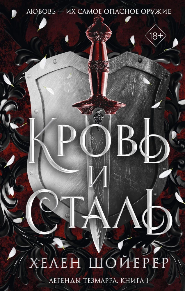 Кровь и сталь. Книга 1