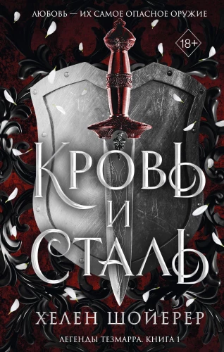 Кровь и сталь. Книга 1