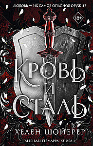 Кровь и сталь. Книга 1