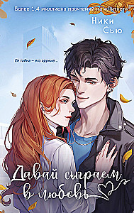 Навсегда моя. Давай сыграем в любовь