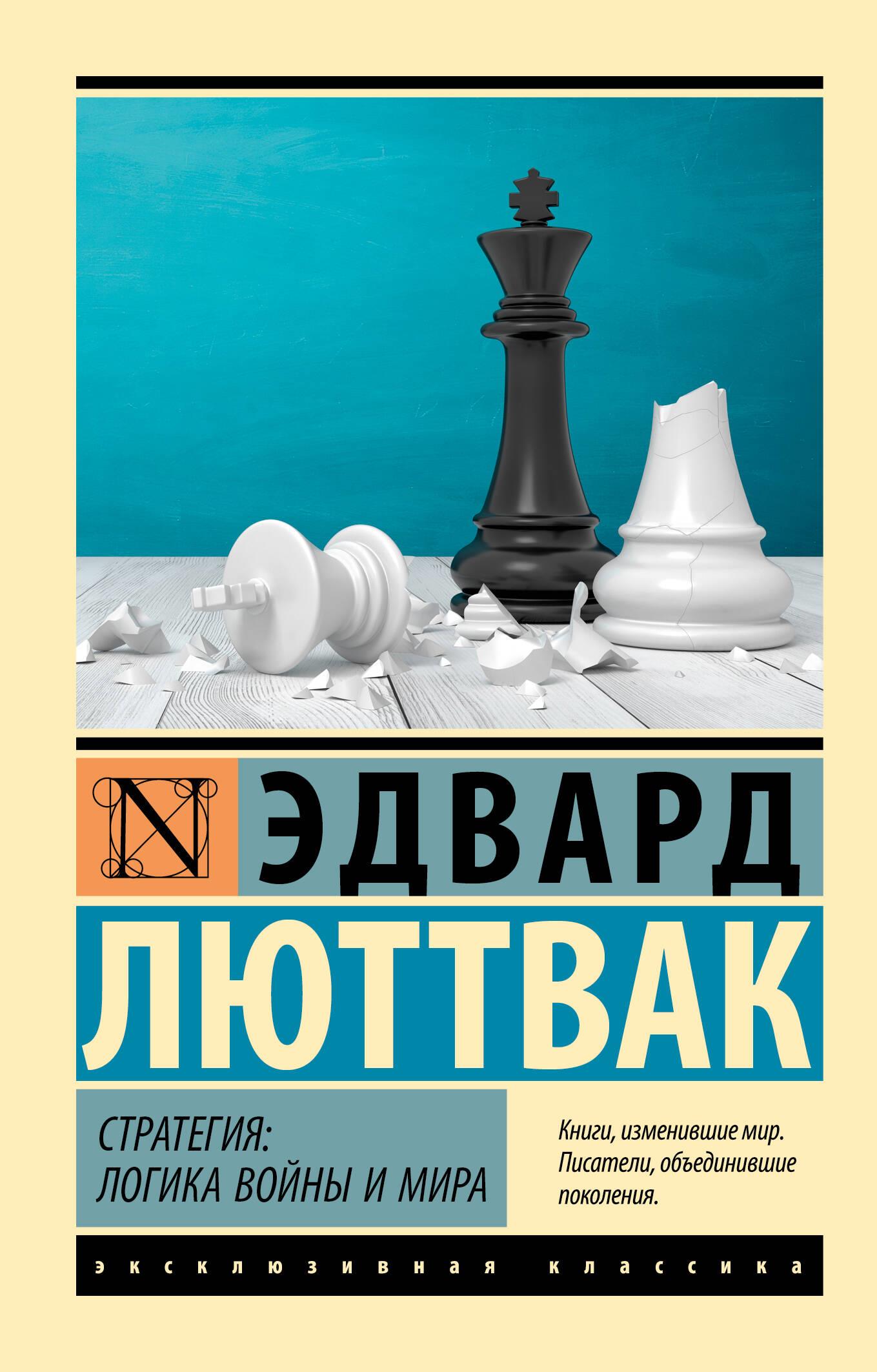 Strategy: The Logic of War and Peace