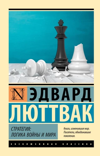 Strategy: The Logic of War and Peace