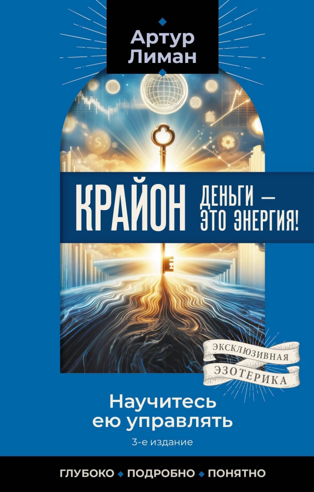 Kryon. Money is Energy! Learn to Manage It