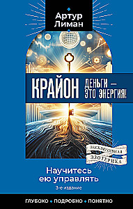 Kryon. Money is Energy! Learn to Manage It