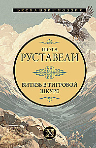 Витязь в тигровой шкуре