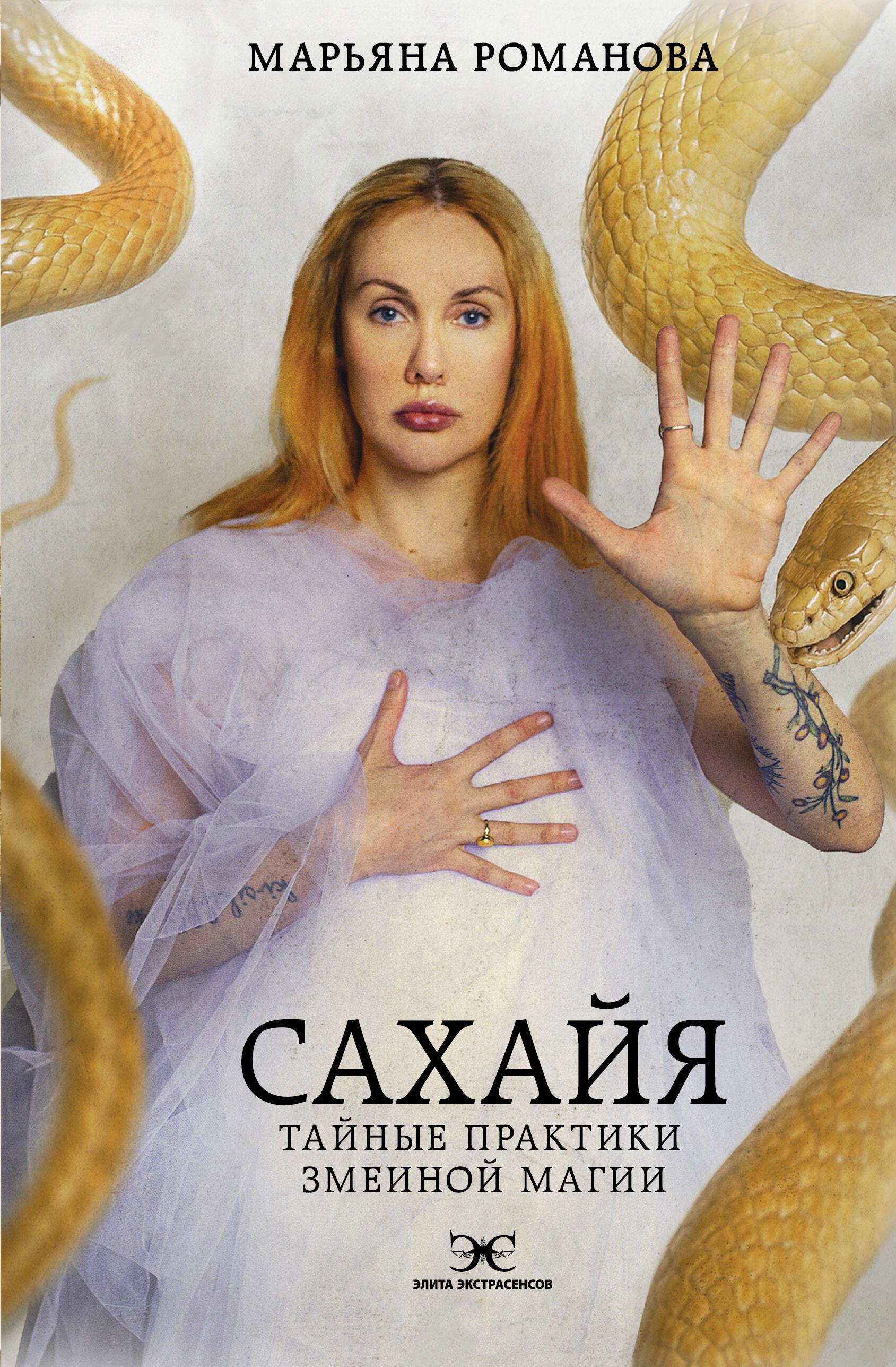 Sahaja. Noslēpumainās čūsku maģijas prakses