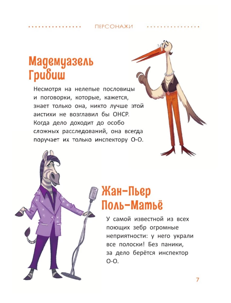 Inspector O-O Investigations: Who Stole the Stripes from the Zebra?