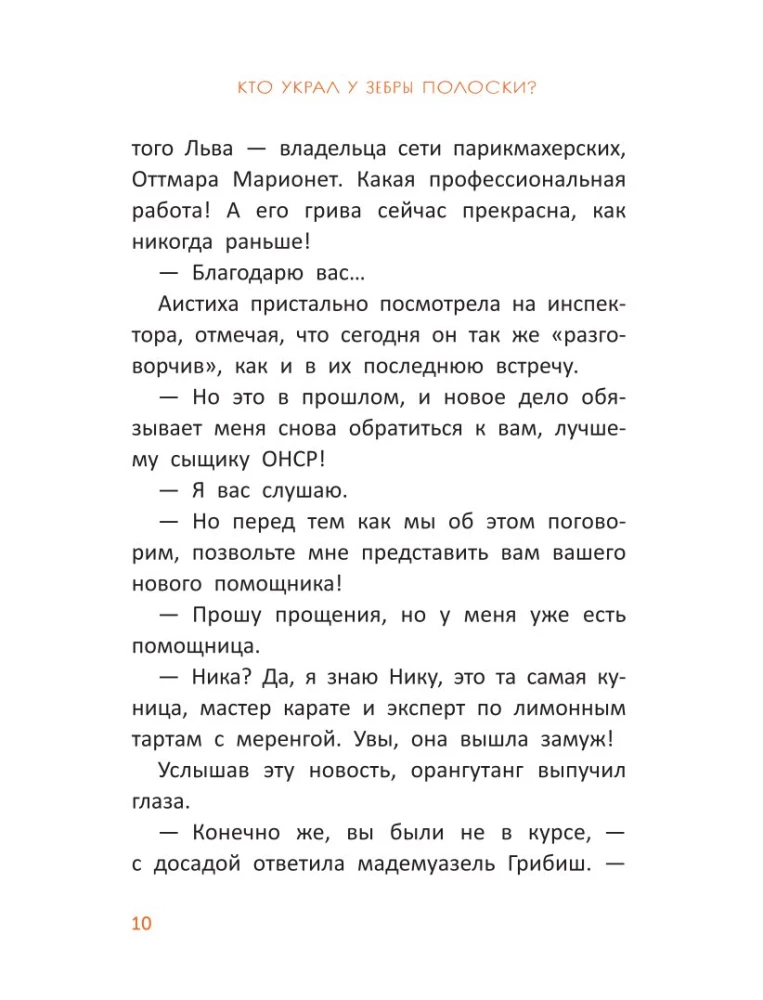 Inspector O-O Investigations: Who Stole the Stripes from the Zebra?