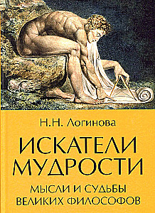 Seekers of Wisdom. Thoughts and Destinies of Great Philosophers