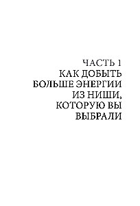 Энергия своего дела. Как развивать экспертный бизнес и оставаться в ресурсе