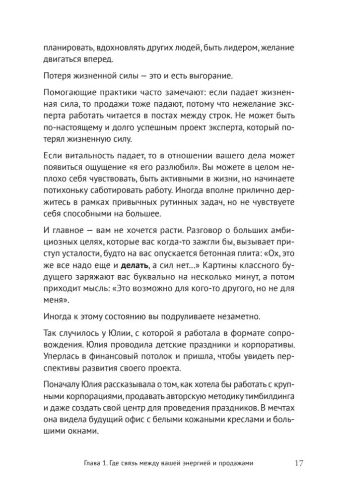 Энергия своего дела. Как развивать экспертный бизнес и оставаться в ресурсе