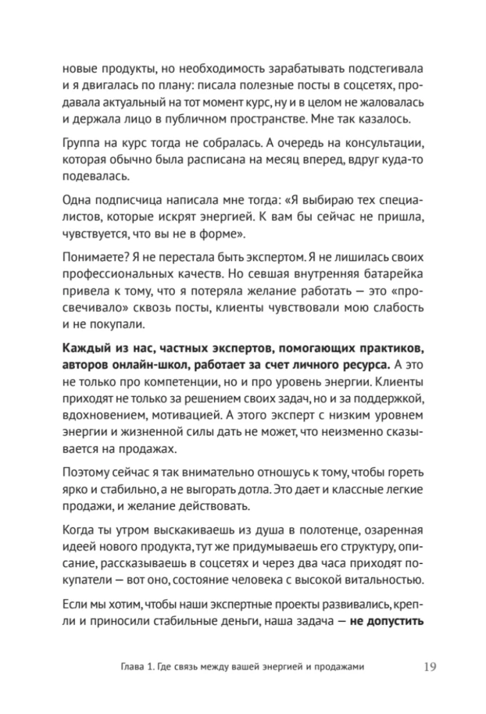Энергия своего дела. Как развивать экспертный бизнес и оставаться в ресурсе