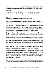 Энергия своего дела. Как развивать экспертный бизнес и оставаться в ресурсе