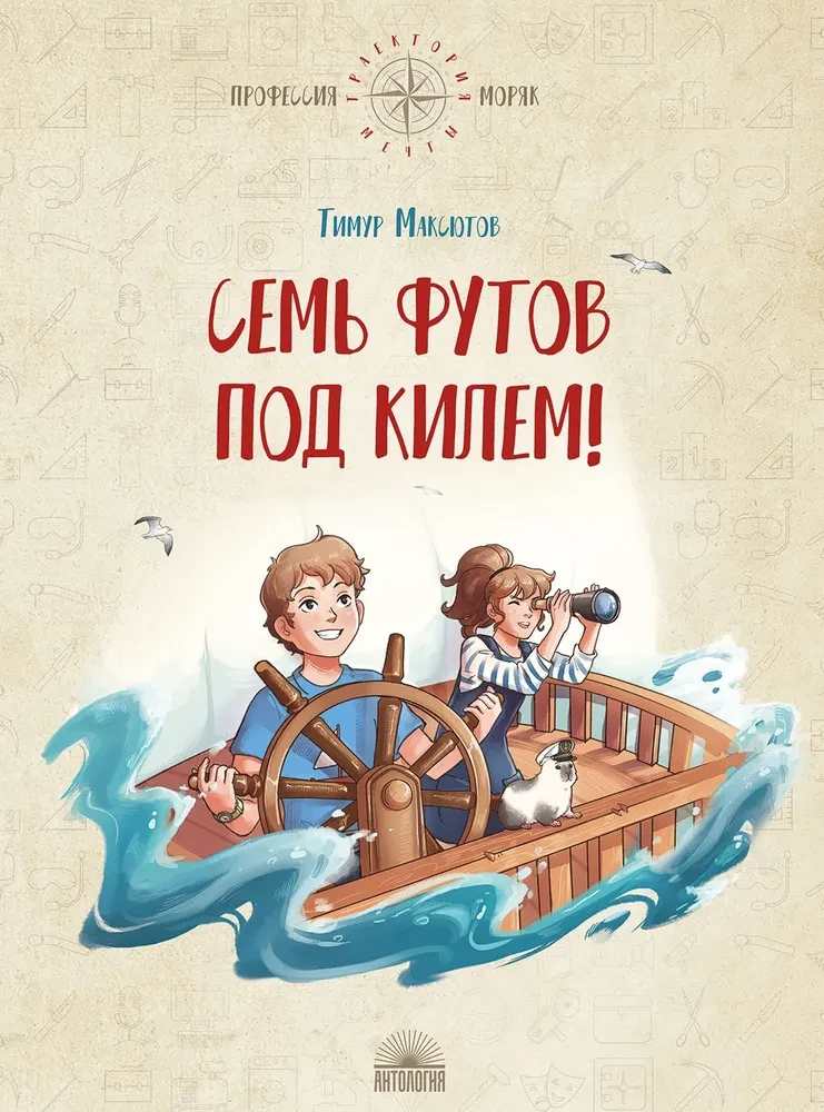 Seven feet under the keel!