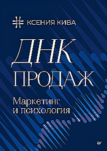 DNA sprzedaży. Marketing i psychologia