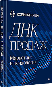 DNA sprzedaży. Marketing i psychologia