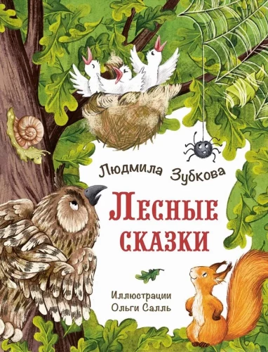 Лесные сказки