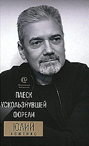 The Splash of the Eluding Trout