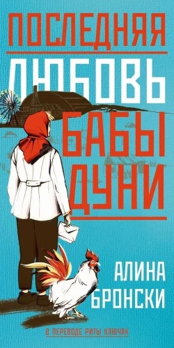 Ostatnia miłość babci Duni