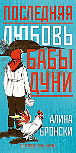 Ostatnia miłość babci Duni