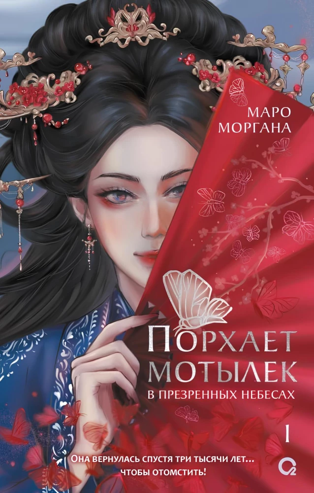 Порхает мотылек в презренных небесах .Том 1
