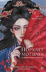 Порхает мотылек в презренных небесах .Том 1
