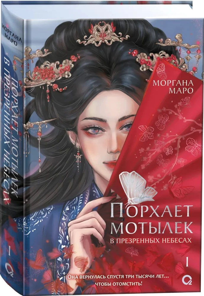 Порхает мотылек в презренных небесах .Том 1