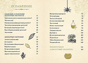 Яды. Секретная сила растений