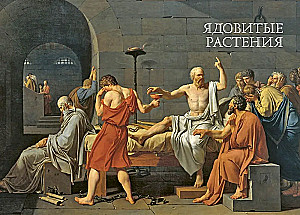 Яды. Секретная сила растений