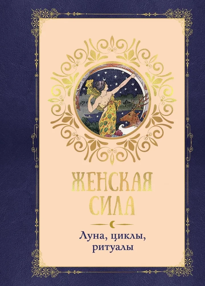 Женская сила. Луна. циклы. ритуалы