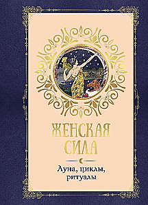 Женская сила. Луна. циклы. ритуалы