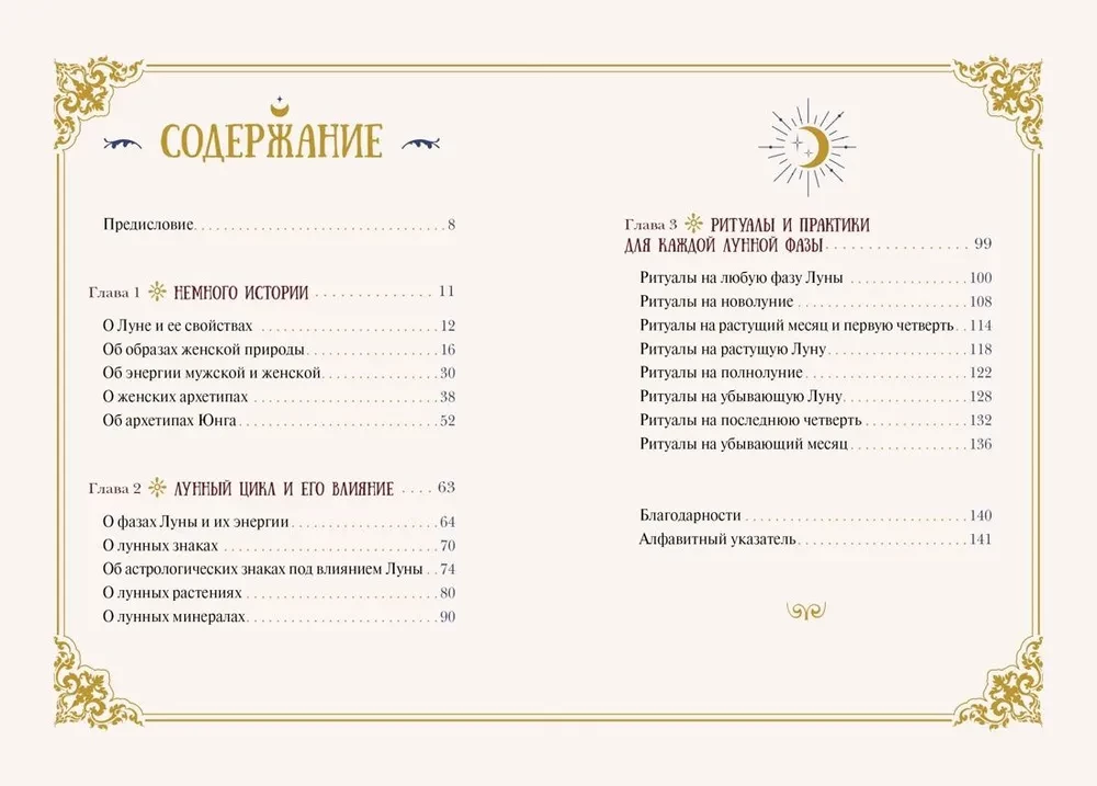 Женская сила. Луна. циклы. ритуалы