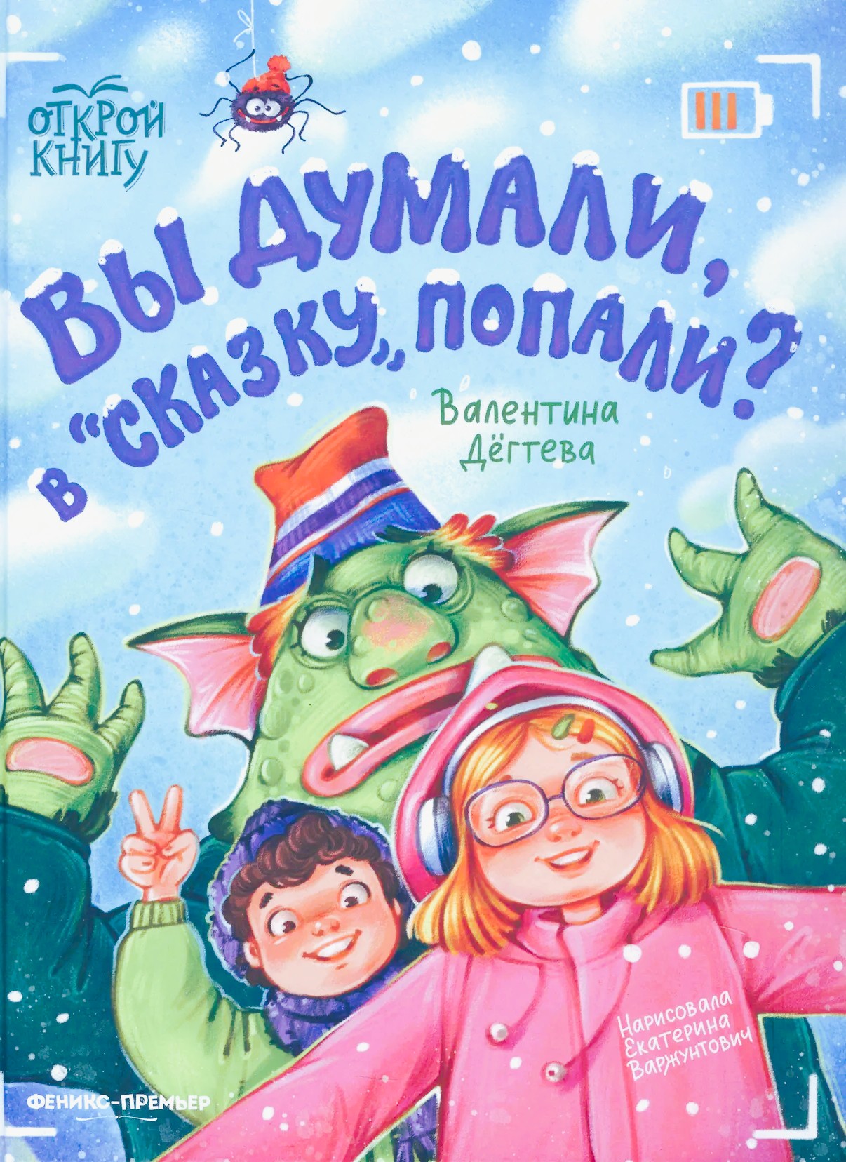 Вы думали, в Сказку попали?