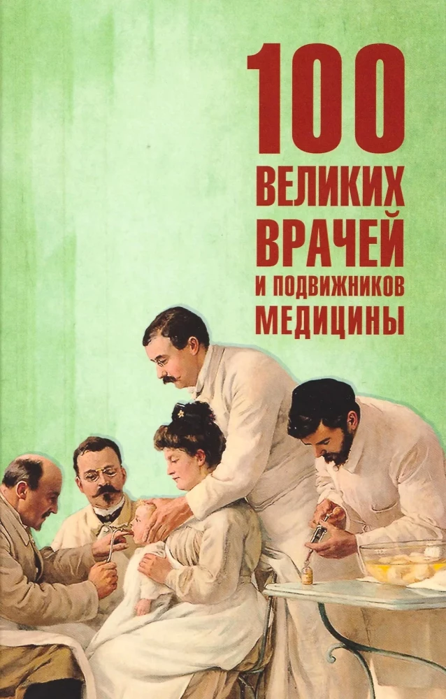 100 великих врачей и подвижников медицины