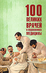 100 великих врачей и подвижников медицины