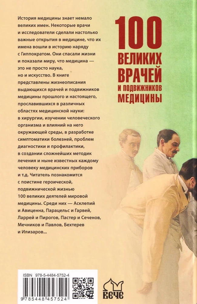 100 великих врачей и подвижников медицины