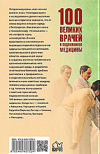 100 великих врачей и подвижников медицины