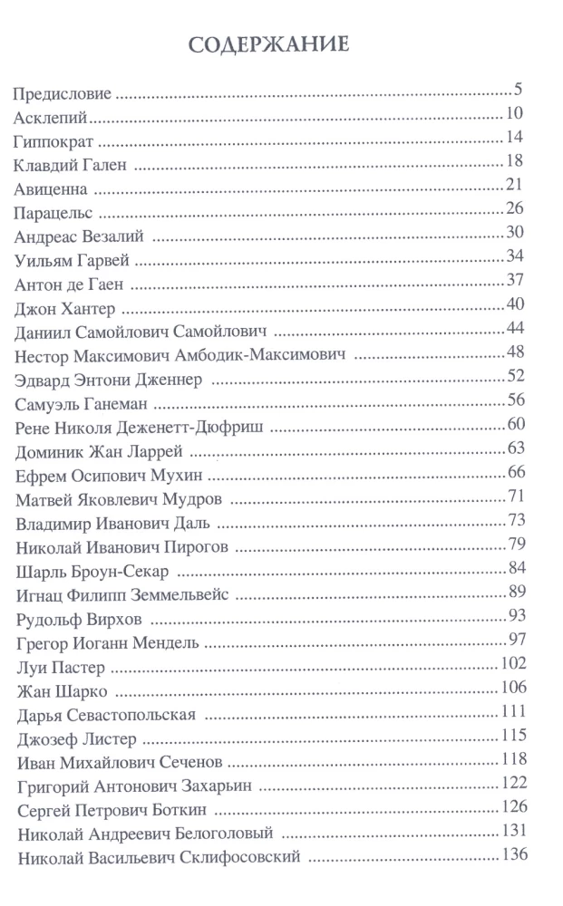 100 великих врачей и подвижников медицины