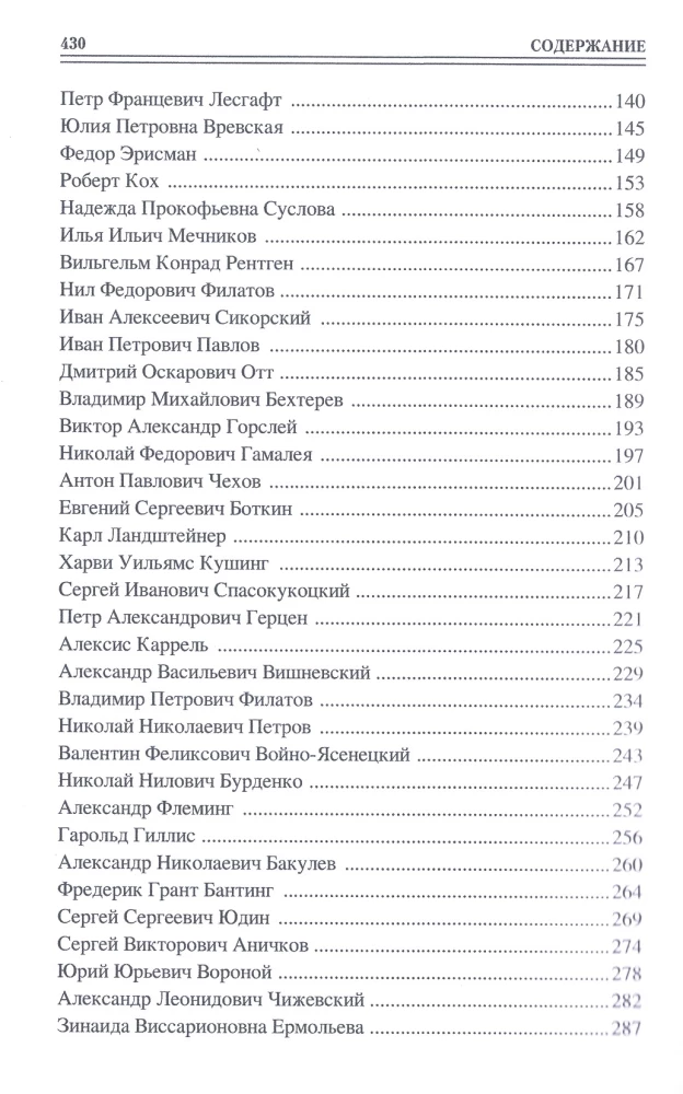 100 великих врачей и подвижников медицины