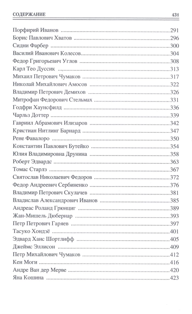 100 великих врачей и подвижников медицины