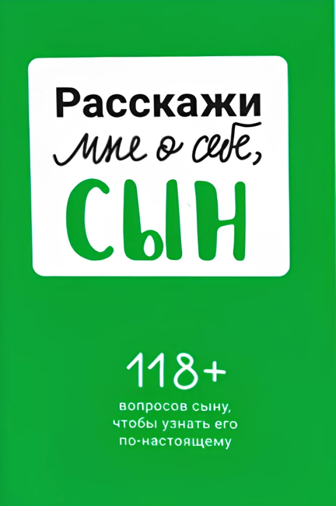 Расскажи мне о себе, сын 118+ вопросов сыну, чтобы узнать его по-настоящему