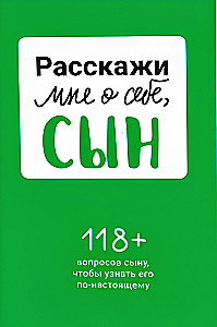 Расскажи мне о себе, сын 118+ вопросов сыну, чтобы узнать его по-настоящему