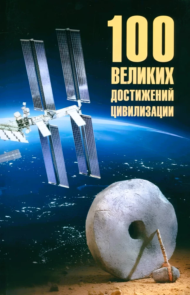 100 lielo sasniegumu civilizācija