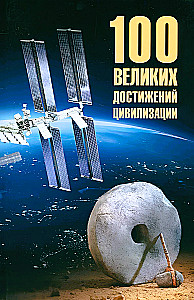 100 lielo sasniegumu civilizācija
